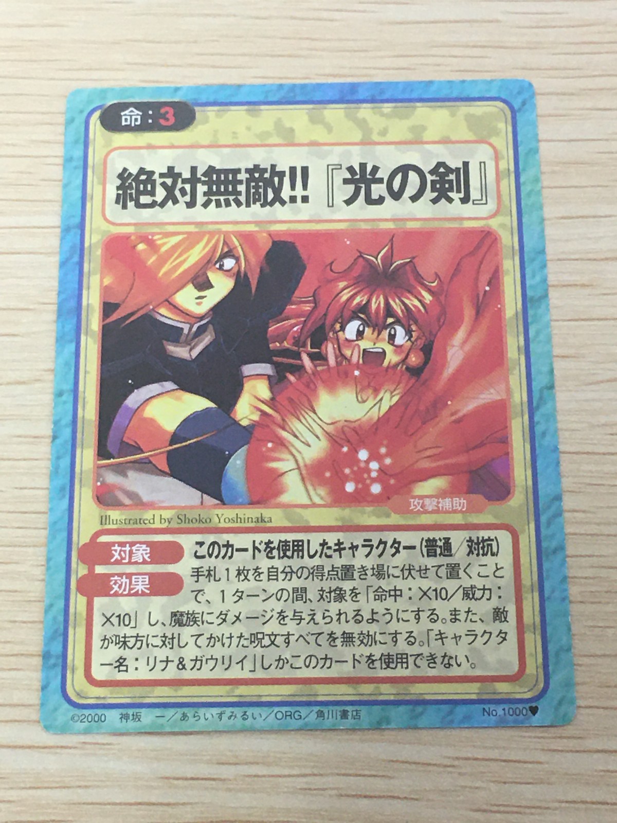 スレイヤーズふぁいと スレイヤーズ カード 1000番 カード 絶対無敵!!『光の剣』 トレカ No.1000 角川書店 TCG