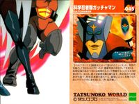 科学忍者隊 ガッチャマン タツノコプロ EPOCH エポック カード まとめ 主題歌 キャラクター メカ ガッチャマンの歌 倒せ！キャラクター コンドルのジョー 白鳥のジュン 燕の甚平 みずくの竜 総裁X ベルクカッツェ G1号 サムネイル 3