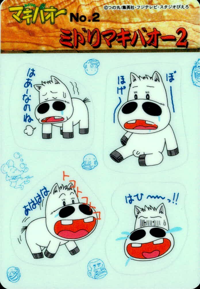 みどりの マキバオー みどりのマキバオー シールダス マキバオー カード ミドリマキバオー2 トレカ No.2 バンダイ シールダス