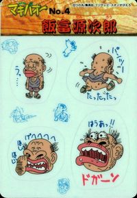 みどりの マキバオー みどりのマキバオー シールダス マキバオー カード 飯富源次郎 トレカ No.4 バンプレスト バンダイ シールダス サムネイル 1