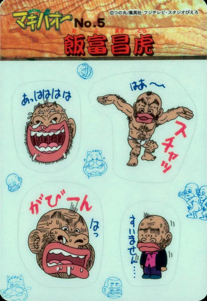 みどりの マキバオー みどりのマキバオー シールダス マキバオー カード 飯富昌虎 トレカ No.5 バンダイ シールダス