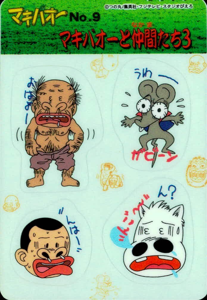 みどりの マキバオー みどりのマキバオー シールダス マキバオー カード マキバオーと仲間たち3 トレカ No.9 バンダイ シールダス