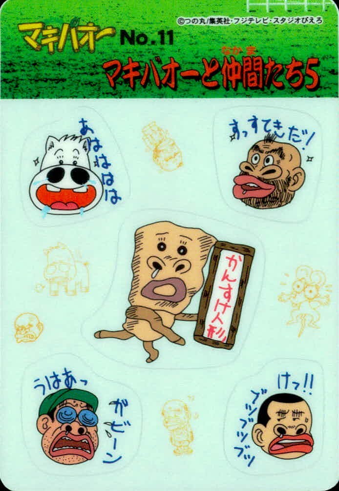 みどりの マキバオー みどりのマキバオー シールダス マキバオー カード マキバオーと仲間たち5 トレカ No.11 バンダイ シールダス