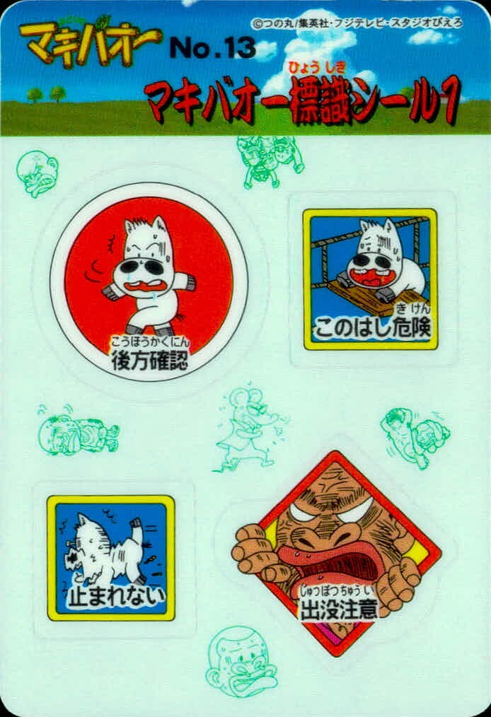 みどりの マキバオー みどりのマキバオー シールダス マキバオー カード マキバオー標識シール1 トレカ No.13 バンダイ シールダス