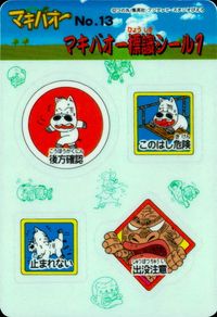 みどりの マキバオー みどりのマキバオー シールダス マキバオー カード マキバオー標識シール1 トレカ No.13 バンダイ シールダス