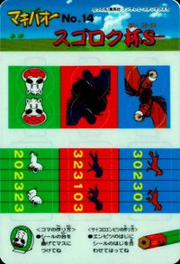 みどりの マキバオー みどりのマキバオー シールダス マキバオー カード スゴロク杯S トレカ No.14 バンプレスト バンダイ シールダス サムネイル 1