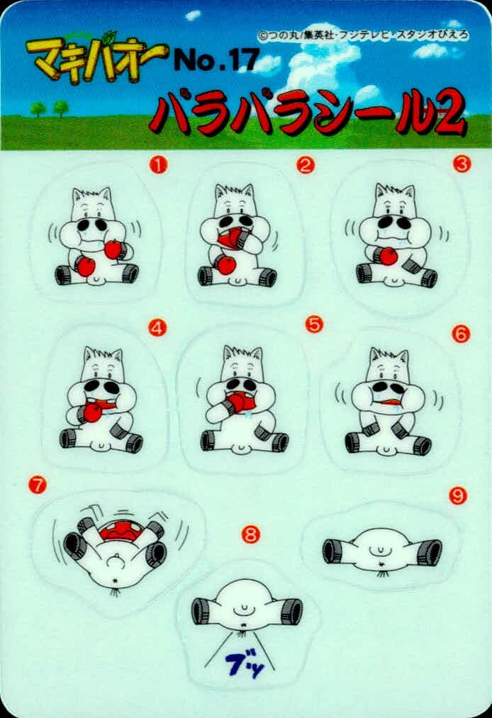 みどりの マキバオー みどりのマキバオー シールダス マキバオー カード パラパラシール2 トレカ No.17 バンダイ 食玩 シールダス パラパラシール