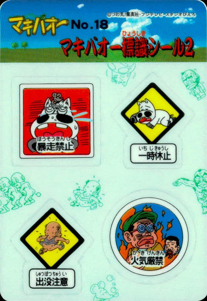 みどりの マキバオー みどりのマキバオー シールダス マキバオー カード マキバオー標識シール2 トレカ No.18 バンダイ シールダス