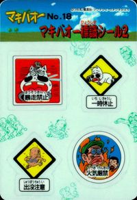 みどりの マキバオー みどりのマキバオー シールダス マキバオー カード マキバオー標識シール2 トレカ No.18 バンダイ シールダス サムネイル 1