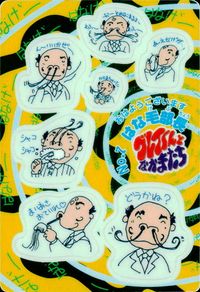 グレイくんとなかまたち グレイくんとなかまたち シール シールダス カード はな毛部長 トレカ NO.7 バンダイ シールダス サムネイル 1