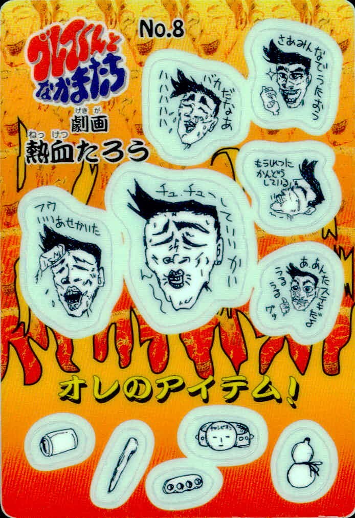 グレイくんとなかまたち グレイくんとなかまたち シール シールダス カード 熱血たろう トレカ No.8 バンダイ シールダス