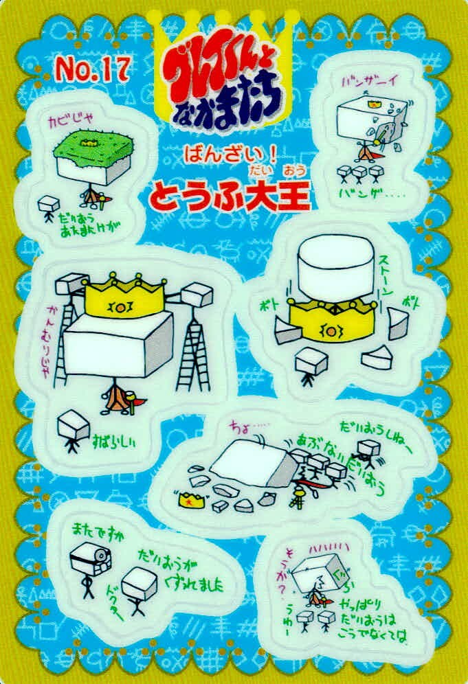 グレイくんとなかまたち グレイくんとなかまたち シール シールダス カード とうふ大王 トレカ No.17 バンダイ シールダス