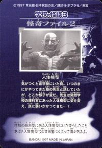 学校の怪談3 学校の怪談 3 怪奇ﾌｧｲﾙ シール シールダス カード 人体模型 トレカ バンダイ カードダス サムネイル 2