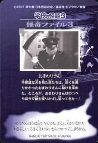 学校の怪談3 学校の怪談 3 怪奇ﾌｧｲﾙ シール シールダス カード おまわりさん トレカ 怪奇ファイル3 バンダイ カードダス サムネイル 2