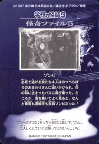 学校の怪談3 学校の怪談 3 怪奇ﾌｧｲﾙ シール シールダス カード ゾンビ トレカ 怪奇ファイル5 バンダイ カードダス サムネイル 2