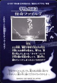学校の怪談3 学校の怪談 3 怪奇ﾌｧｲﾙ シール シールダス カード 学校 トレカ 怪奇ファイル7 バンダイ カードダス シールダス サムネイル 2