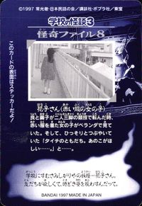 学校の怪談3 学校の怪談 3 怪奇ﾌｧｲﾙ シール シールダス カード 花子さん トレカ 怪奇ファイル8 バンダイ カードダス シールダス サムネイル 2