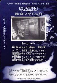 学校の怪談3 学校の怪談 3 怪奇ﾌｧｲﾙ シール シールダス カード シャカシャカ トレカ 怪奇ファイル9 バンダイ カードダス シールダス サムネイル 2
