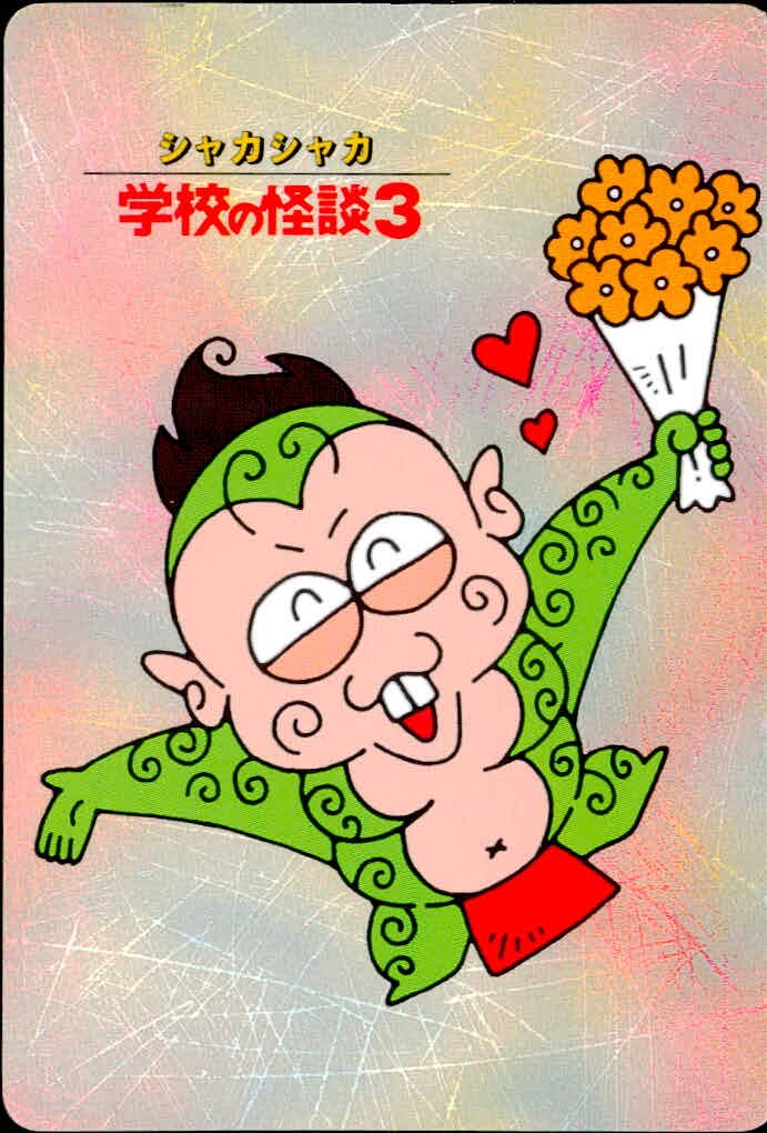 シャカシャカ 学校の怪談3 学校の怪談 3 怪奇ファイル シール シールダス カード トレカ 怪奇ファイル10 バンダイ カードダス シールダス