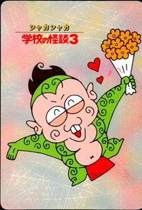 シャカシャカ 学校の怪談3 学校の怪談 3 怪奇ﾌｧｲﾙ シール シールダス カード トレカ 怪奇ファイル10 バンダイ カードダス シールダス サムネイル 1