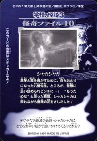 シャカシャカ 学校の怪談3 学校の怪談 3 怪奇ﾌｧｲﾙ シール シールダス カード トレカ 怪奇ファイル10 バンダイ カードダス シールダス サムネイル 2