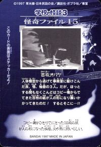 学校の怪談3 学校の怪談 3 怪奇ﾌｧｲﾙ シール シールダス カード 百枚オバケ トレカ 怪奇ファイル15 バンダイ カードダス シールダス サムネイル 2