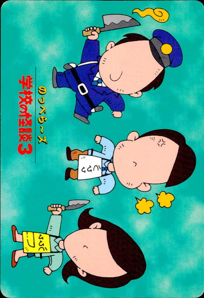 学校の怪談3 学校の怪談 3 怪奇ファイル シール シールダス カード のっぺらぼうたち トレカ 怪奇ファイル16 バンダイ カードダス