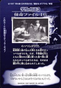 学校の怪談3 学校の怪談 3 怪奇ﾌｧｲﾙ シール シールダス カード のっぺらぼうたち トレカ 怪奇ファイル16 バンダイ カードダス サムネイル 2