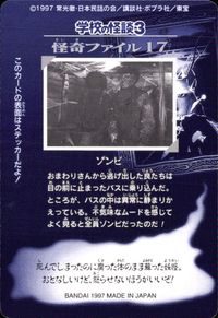 学校の怪談3 学校の怪談 3 怪奇ﾌｧｲﾙ シール シールダス カード ゾンビ トレカ 怪奇ファイル17 バンダイ カードダス シールダス サムネイル 2