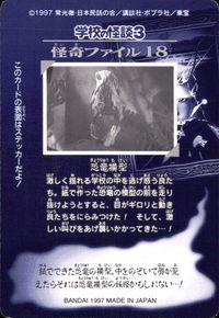 学校の怪談3 学校の怪談 3 怪奇ﾌｧｲﾙ シール シールダス カード 恐竜模型 トレカ 怪奇ファイル18 バンダイ カードダス シールダス サムネイル 2