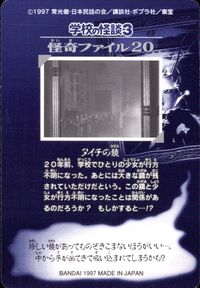 学校の怪談3 学校の怪談 3 怪奇ﾌｧｲﾙ シール シールダス カード タイチの鏡 トレカ 怪奇ファイル20 バンダイ カードダス サムネイル 2