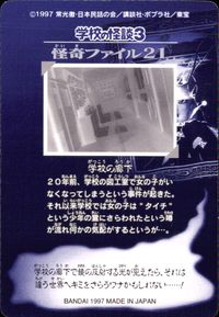 学校の怪談3 学校の怪談 3 怪奇ﾌｧｲﾙ シール シールダス カード 学校の廊下 トレカ 怪奇ファイル21 バンダイ カードダス サムネイル 2