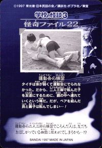 学校の怪談3 学校の怪談 3 怪奇ﾌｧｲﾙ シール シールダス カード 運動会の練習 トレカ 怪奇ファイル22 バンダイ カードダス サムネイル 2