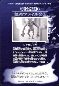 学校の怪談3 学校の怪談 3 怪奇ﾌｧｲﾙ シール シールダス カード シャカシャカ トレカ 怪奇ファイル23 バンダイ カードダス サムネイル 2