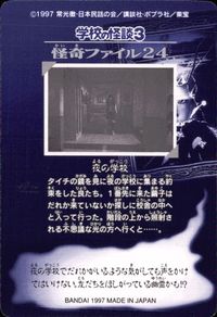 学校の怪談3 学校の怪談 3 怪奇ﾌｧｲﾙ シール シールダス カード 夜の学校 トレカ 怪奇ファイル24 バンダイ カードダス サムネイル 2