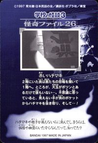 学校の怪談3 学校の怪談 3 怪奇ﾌｧｲﾙ シール シールダス カード 赤いハチマキ トレカ 怪奇ファイル26 バンダイ カードダス サムネイル 2