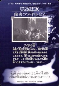 学校の怪談3 学校の怪談 3 怪奇ﾌｧｲﾙ シール シールダス カード ダイチの鏡 トレカ 怪奇ファイル27 バンダイ カードダス サムネイル 2