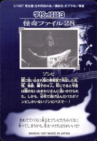 学校の怪談3 学校の怪談 3 怪奇ﾌｧｲﾙ シール シールダス カード ゾンビ トレカ 怪奇ファイル28 バンダイ カードダス サムネイル 2