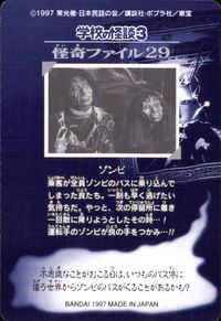 学校の怪談3 学校の怪談 3 怪奇ﾌｧｲﾙ シール シールダス カード ゾンビ トレカ 怪奇ファイル29 バンダイ カードダス サムネイル 2