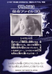 学校の怪談3 学校の怪談 3 怪奇ﾌｧｲﾙ シール シールダス カード シャカシャカ トレカ 怪奇ファイル30 バンダイ カードダス サムネイル 2