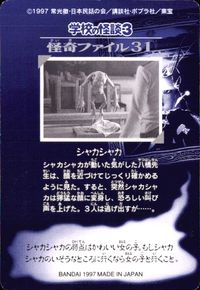 学校の怪談3 学校の怪談 3 怪奇ﾌｧｲﾙ シール シールダス カード シャカシャカ トレカ 怪奇ファイル31 バンダイ カードダス サムネイル 2