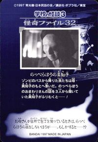 学校の怪談3 学校の怪談 3 怪奇ﾌｧｲﾙ シール シールダス カード のっぺらぼうの真知子 トレカ 怪奇ファイル32 バンダイ カードダス サムネイル 2