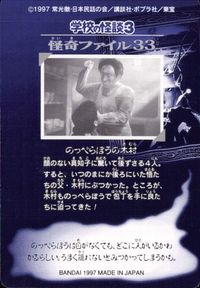 学校の怪談3 学校の怪談 3 怪奇ﾌｧｲﾙ シール シールダス カード のっぺらぼうの木村 トレカ 怪奇ファイル33 バンダイ カードダス サムネイル 2