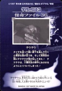 学校の怪談3 学校の怪談 3 怪奇ﾌｧｲﾙ シール シールダス カード テケテケ トレカ 怪奇ファイル36 バンダイ カードダス サムネイル 2