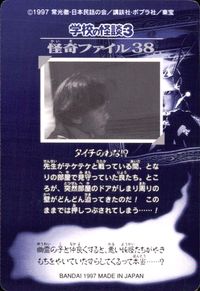 学校の怪談3 学校の怪談 3 怪奇ﾌｧｲﾙ シール シールダス カード ダイチのわな!? トレカ 怪奇ファイル38 バンダイ カードダス サムネイル 2