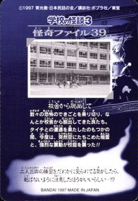 学校の怪談3 学校の怪談 3 怪奇ﾌｧｲﾙ シール シールダス カード 怪奇ファイル 校舎から脱出して トレカ 39 バンダイ カードダス サムネイル 2