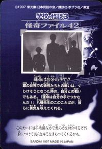 学校の怪談3 学校の怪談 3 怪奇ﾌｧｲﾙ シール シールダス カード 怪奇ファイル 運命は自分の手で!! トレカ 42 バンダイ カードダス サムネイル 2