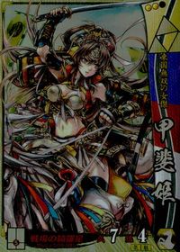 戦国大戦 15XX 五畿七道の雄 カード 甲斐姫 トレカ 北条006 SEGA アーケード サムネイル 1