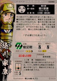 戦国大戦1590 天下人への道 カード 徳川家康 トレカ SS080 セガ アーケード サムネイル 2