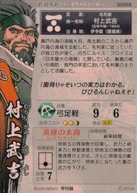 戦国大戦1582 日輪束ねし出来星 戦国大戦 カード 村上武吉 トレカ SS058 セガ アーケード サムネイル 2
